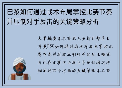 巴黎如何通过战术布局掌控比赛节奏并压制对手反击的关键策略分析