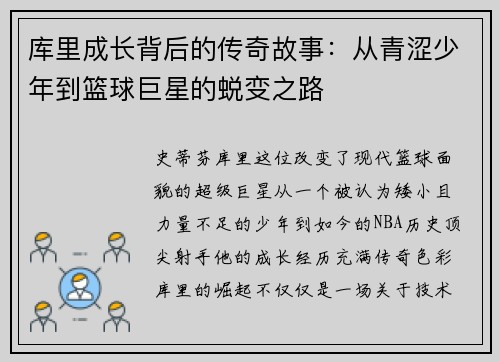 库里成长背后的传奇故事：从青涩少年到篮球巨星的蜕变之路