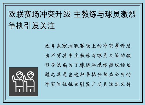 欧联赛场冲突升级 主教练与球员激烈争执引发关注