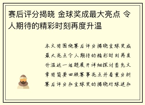 赛后评分揭晓 金球奖成最大亮点 令人期待的精彩时刻再度升温