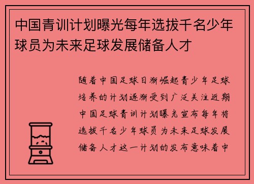 中国青训计划曝光每年选拔千名少年球员为未来足球发展储备人才