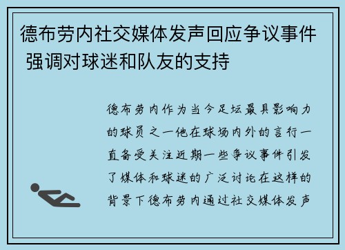 德布劳内社交媒体发声回应争议事件 强调对球迷和队友的支持