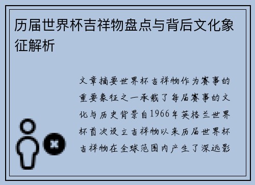 历届世界杯吉祥物盘点与背后文化象征解析