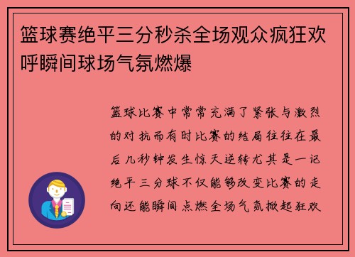 篮球赛绝平三分秒杀全场观众疯狂欢呼瞬间球场气氛燃爆