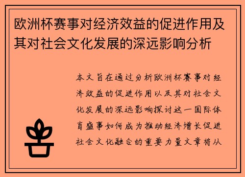 欧洲杯赛事对经济效益的促进作用及其对社会文化发展的深远影响分析