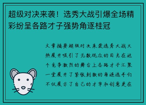 超级对决来袭！选秀大战引爆全场精彩纷呈各路才子强势角逐桂冠