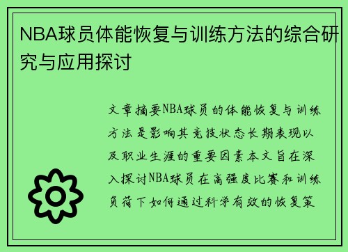 NBA球员体能恢复与训练方法的综合研究与应用探讨