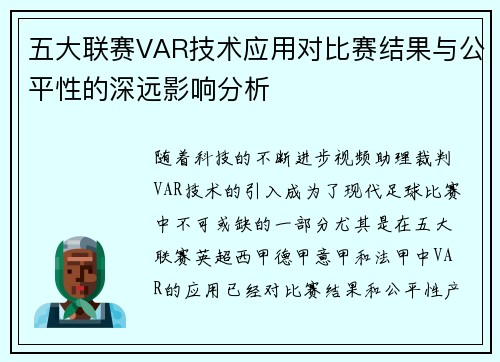 五大联赛VAR技术应用对比赛结果与公平性的深远影响分析