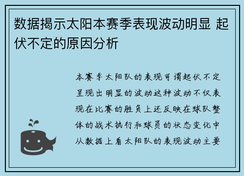 数据揭示太阳本赛季表现波动明显 起伏不定的原因分析