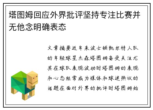 塔图姆回应外界批评坚持专注比赛并无他念明确表态