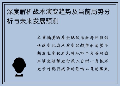 深度解析战术演变趋势及当前局势分析与未来发展预测