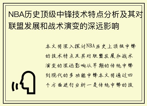 NBA历史顶级中锋技术特点分析及其对联盟发展和战术演变的深远影响