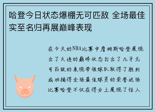 哈登今日状态爆棚无可匹敌 全场最佳实至名归再展巅峰表现