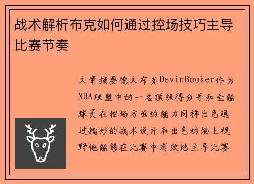 战术解析布克如何通过控场技巧主导比赛节奏