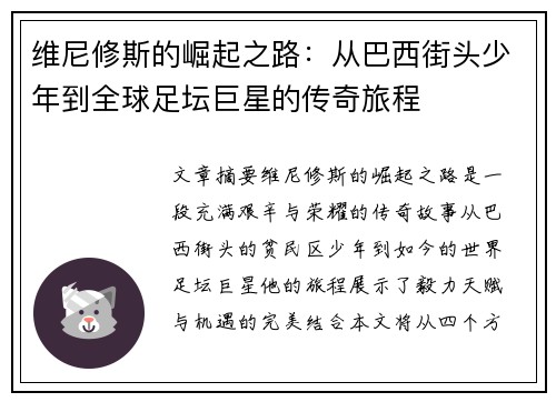 维尼修斯的崛起之路：从巴西街头少年到全球足坛巨星的传奇旅程