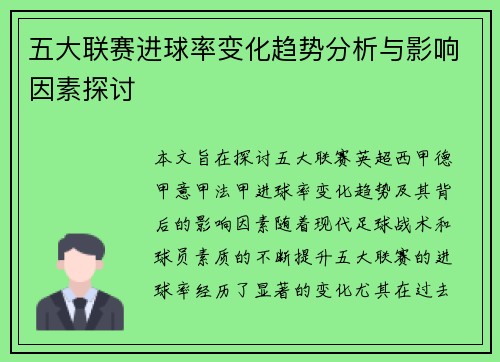 五大联赛进球率变化趋势分析与影响因素探讨