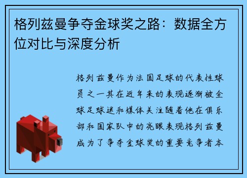 格列兹曼争夺金球奖之路：数据全方位对比与深度分析