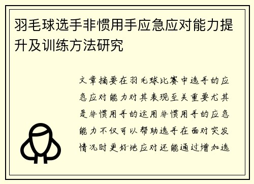 羽毛球选手非惯用手应急应对能力提升及训练方法研究