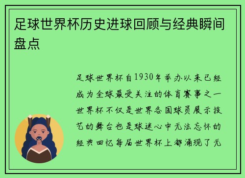 足球世界杯历史进球回顾与经典瞬间盘点