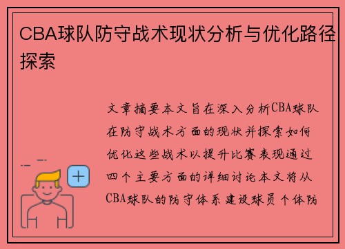 CBA球队防守战术现状分析与优化路径探索