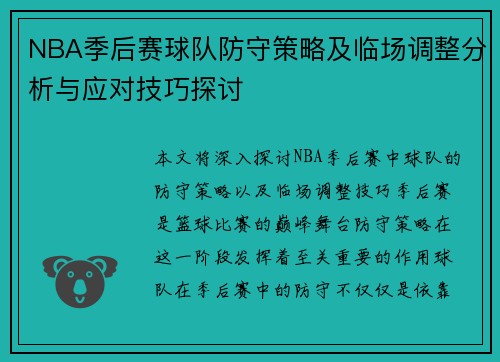 NBA季后赛球队防守策略及临场调整分析与应对技巧探讨