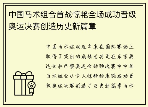 中国马术组合首战惊艳全场成功晋级奥运决赛创造历史新篇章