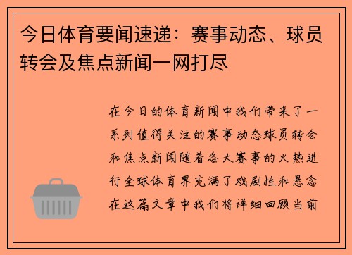 今日体育要闻速递：赛事动态、球员转会及焦点新闻一网打尽