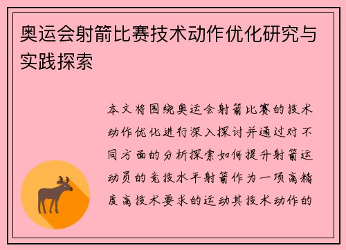奥运会射箭比赛技术动作优化研究与实践探索
