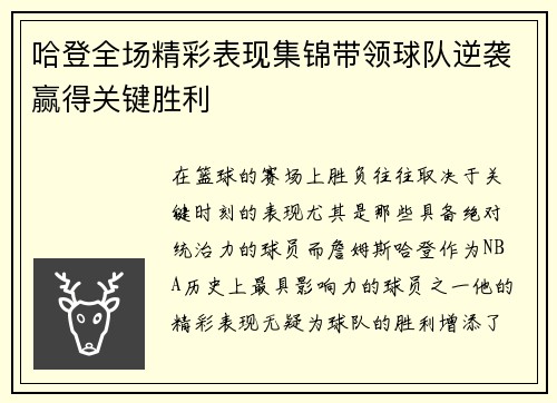 哈登全场精彩表现集锦带领球队逆袭赢得关键胜利