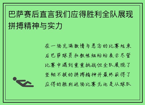 巴萨赛后直言我们应得胜利全队展现拼搏精神与实力