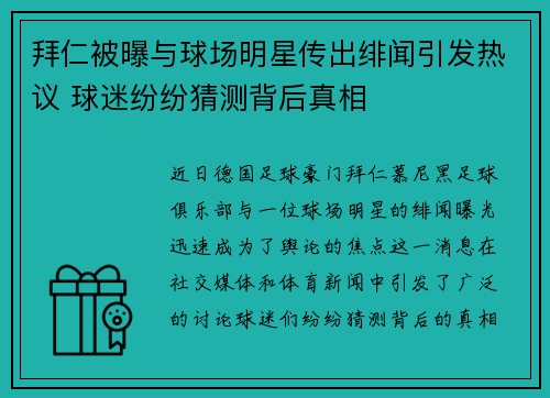 拜仁被曝与球场明星传出绯闻引发热议 球迷纷纷猜测背后真相