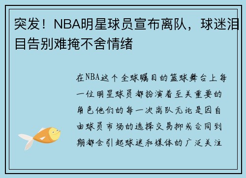 突发！NBA明星球员宣布离队，球迷泪目告别难掩不舍情绪