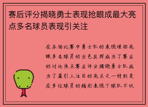 赛后评分揭晓勇士表现抢眼成最大亮点多名球员表现引关注
