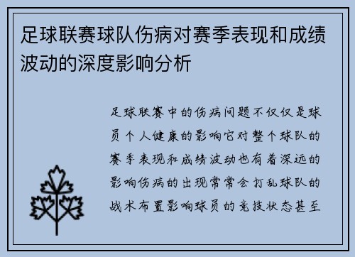 足球联赛球队伤病对赛季表现和成绩波动的深度影响分析