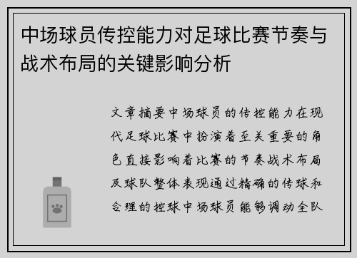 中场球员传控能力对足球比赛节奏与战术布局的关键影响分析