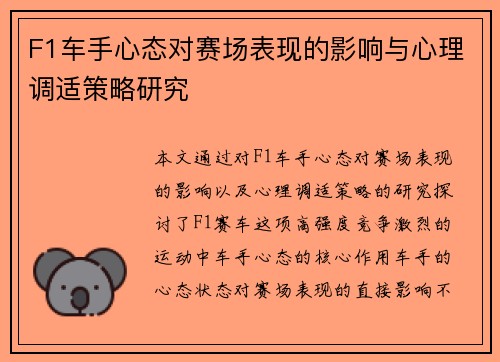 F1车手心态对赛场表现的影响与心理调适策略研究