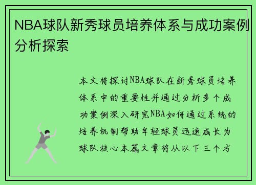 NBA球队新秀球员培养体系与成功案例分析探索