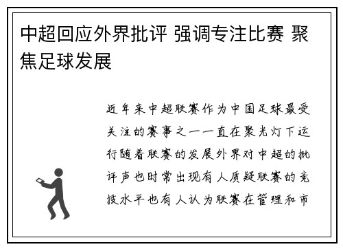 中超回应外界批评 强调专注比赛 聚焦足球发展