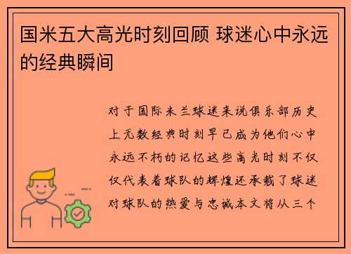 国米五大高光时刻回顾 球迷心中永远的经典瞬间