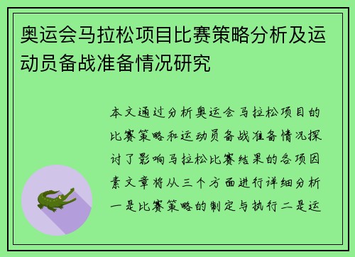 奥运会马拉松项目比赛策略分析及运动员备战准备情况研究
