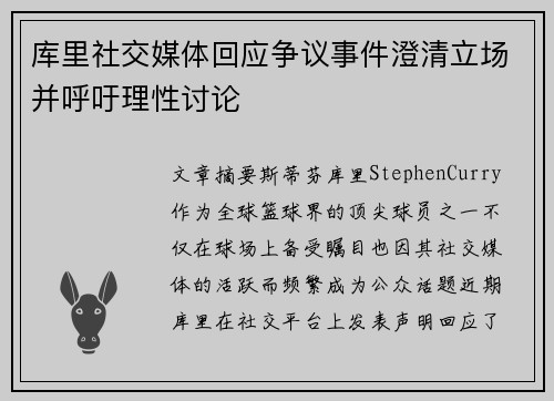 库里社交媒体回应争议事件澄清立场并呼吁理性讨论