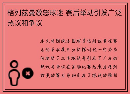 格列兹曼激怒球迷 赛后举动引发广泛热议和争议