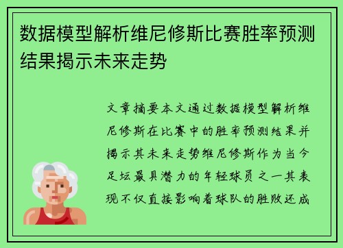 数据模型解析维尼修斯比赛胜率预测结果揭示未来走势