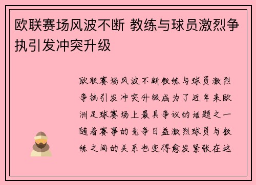 欧联赛场风波不断 教练与球员激烈争执引发冲突升级