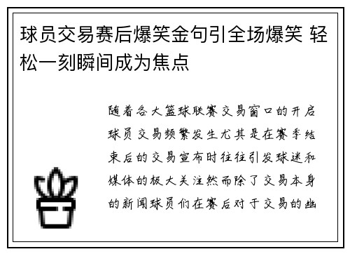 球员交易赛后爆笑金句引全场爆笑 轻松一刻瞬间成为焦点