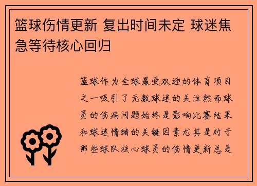 篮球伤情更新 复出时间未定 球迷焦急等待核心回归