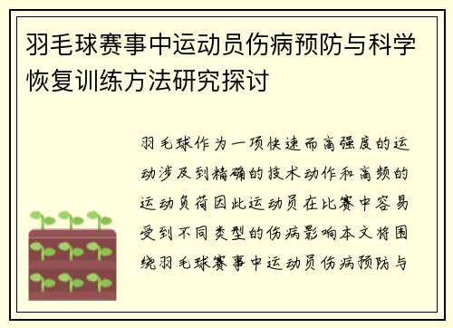 羽毛球赛事中运动员伤病预防与科学恢复训练方法研究探讨