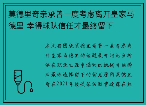莫德里奇亲承曾一度考虑离开皇家马德里 幸得球队信任才最终留下