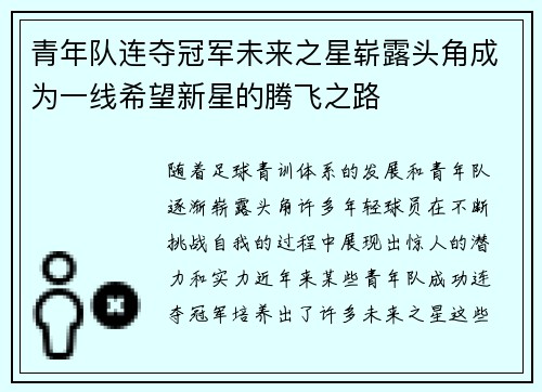 青年队连夺冠军未来之星崭露头角成为一线希望新星的腾飞之路