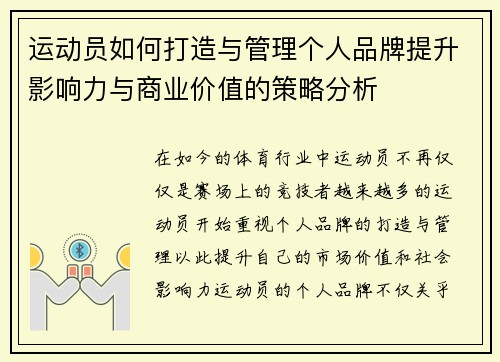 运动员如何打造与管理个人品牌提升影响力与商业价值的策略分析